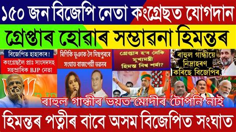 Assamese Breaking News September 21 Assam BJP The End For Himanta