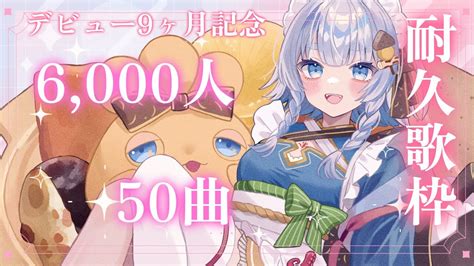 【🔴歌枠】 登録者6000人and50曲耐久！ Shorts 【vtuber神故おでん】 Youtube