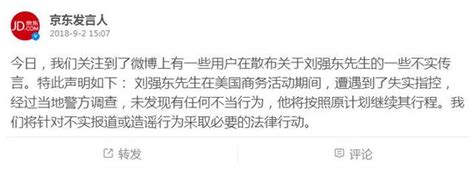 網傳劉強東在美涉性侵案被捕，京東發言人火速回應：系失實指控 每日頭條