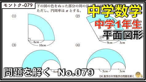 【中学数学】問題を解く079 中学1年生 平面図形 中学生 数学 問題 解答解説 勉強 Youtube