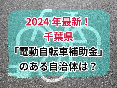 2024年最新！東京都で「電動自転車補助金」のある自治体は？ みんなの補助金コンシェルジュ