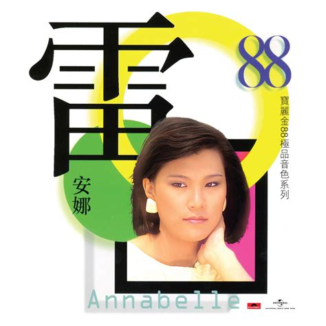 寶麗金88極品音色系列 雷安娜 Album by Annabelle Louie Apple Music