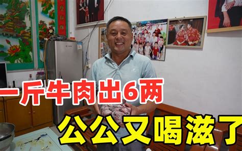 亮亮炖了一大锅牛肉，你猜一斤能出几两肉？公公又喝滋了，太香了 亮亮超正经 亮亮超正经 哔哩哔哩视频