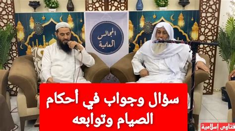 سؤال وجواب في أحكام الصيام وتوابعهالشيخ مصطفى العدوي Youtube