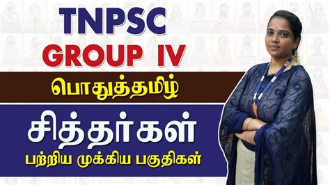 Tnpsc Group Iv பொதுத்தமிழ் சித்தர்கள் பற்றிய முக்கிய பகுதிகள்