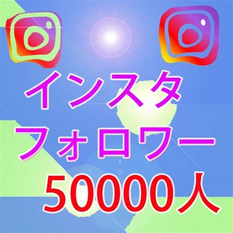 【未使用】50000人instagramインスタグラムフォロワー 5万 おまけ Youtube Twitter Tiktok 増加ツール