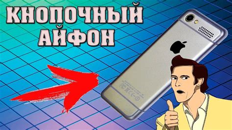 ПОДАРИЛИ КНОПОЧНЫЙ АЙФОН - YouTube