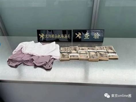 出入境需注意！旅客携带600万日元现金被海关查获，更有赴日游客戴金项链入境被关小黑屋