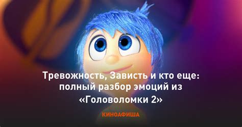 Тревожность, Зависть и кто еще: полный разбор эмоций из «Головоломки 2»