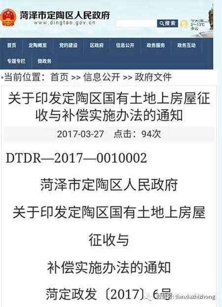 关于印发定陶区国有土地上房屋征收与补偿实施办法的通知