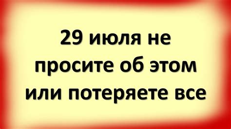 29 июля не просите об этом или потеряете все Youtube