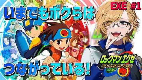 エグゼ 】プラグイン！ロックマンエグゼ、トランスミッション！【 ロックマンエグゼ アドバンスドコレクション にじさんじ 神田笑一