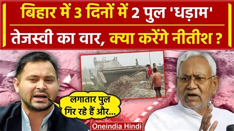 Bihar Bridge Collapsed Bakra नद क बद Siwan म पल गर Nitish