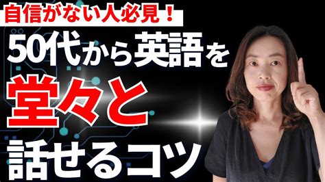 【50代以上初心者必見】英語を話すのが怖い・緊張するとき堂々と話せるようになる方法 Youtube