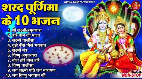 शरद पूर्णिमा 2023 स्पेशल भजन Vishnu Ji Lakshmi Ji Ke Bhajanbhajan 2023 Sharad Purnima Bhajan