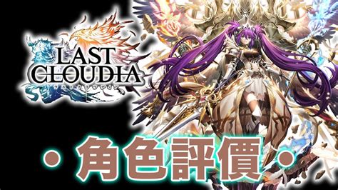 《最後的克勞迪亞》【日文版】｜last Cloudia｜天騎士メルザ天騎士 梅爾莎｜白騎士の帰還｜評價｜ Youtube