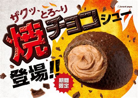 シュークリーム専門店ビアードパパ、ザクッと食感が新しい“焼チョコシュー”の新発売！＆“ショコラセレクション”を展開！ ガールズマガジン