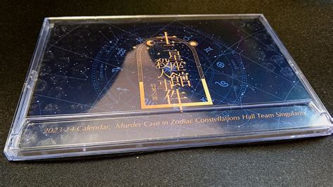 Shari🐺🎸🐭♑ On Twitter 十二星座館殺人事件、特異点班さんのカレンダー開封しま〜す！！🥳🥳🥳（今日完走日とのことでお