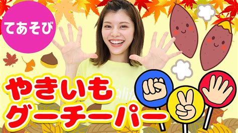 【手遊び】やきいもグーチーパー🍠＜歌詞・振り付き＞ じゃんけんで遊ぼう！【童謡・キッズ】 Youtube