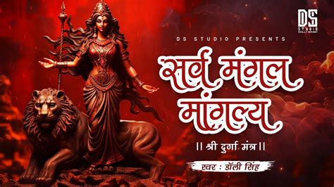 Most Powerful Durga Mantra Sarva Mangal Mangalye Durga Mantra