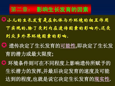 响生长发育的遗传因素word文档在线阅读与下载免费文档