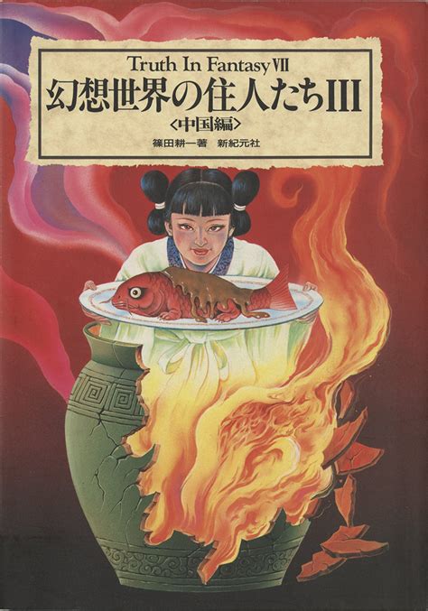 『幻想世界の住人たちiii〈中国編〉』 妖怪司書の本棚