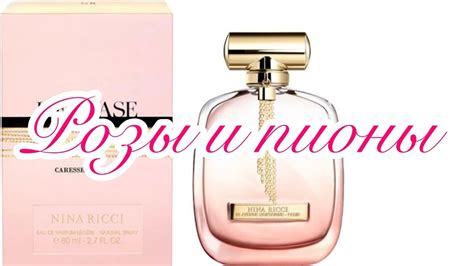 Роза от Francis Kurkdjian для Nina Ricci. - YouTube