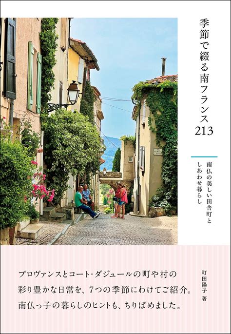 フランスのリピーターも、いつか行きたい人も！ 南仏の7つの季節から自分だけのベストシーズンを見つけよう『季節で綴る南フランス213 南仏の