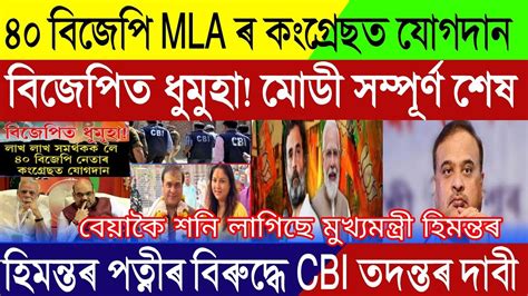 Assamese Breaking News September Bjp Mla Joined Congress