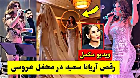 رقص و آهنگ آریانا سعید در محفل عروسی دوست اش Tolo Tv Aryana Sayeed