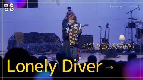 지올팍ziorpark Lonely Diver 2022 중구 문화이음콘서트 Youtube