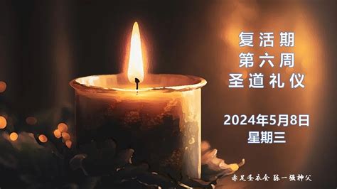 2024年5月8日三 每日圣道礼仪 赤足圣衣会陈一强神父主持 Mandarin Liturgy Of Word By Fr Jeffery