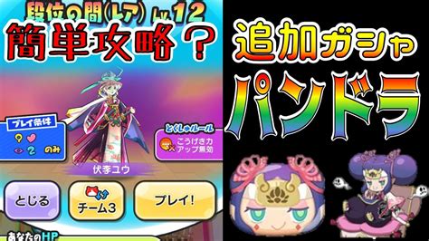 【顔出し？】ぷにぷに追加ガシャパンドラgetで簡単周回？伏李ユウ簡単攻略なるのか！？お知らせ更新ガシャ！！滅龍士イベント妖怪ウォッチ