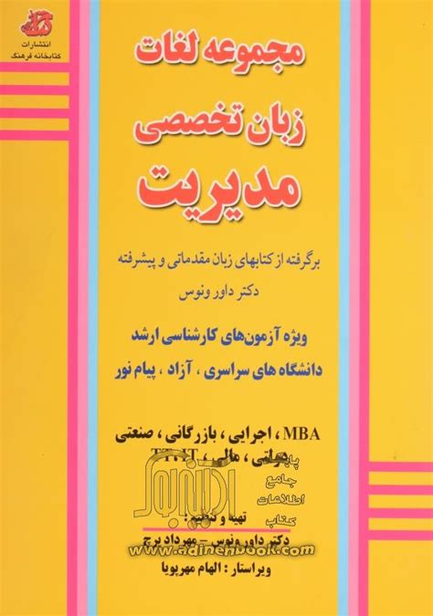 خرید کتاب مجموعه لغات زبان تخصصی مدیریت ویژه آزمون های کارشناسی ارشد