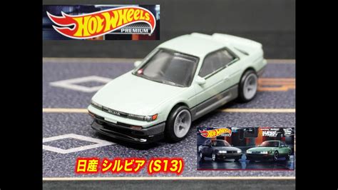 ホットウィール Hot Wheels プレミアム パック 日産 シルビア S YouTube