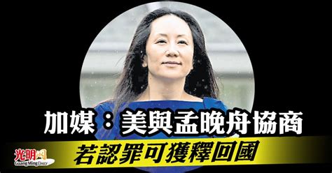 加媒：美與孟晚舟協商 若認罪可獲釋回國 國際 2021 09 19 光明日报