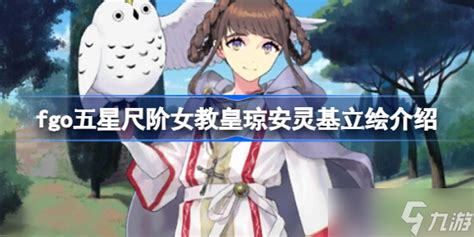 《fgo》五星尺阶女教皇琼安灵基立绘怎么样 五星尺阶女教皇琼安灵基立绘介绍九游手机游戏