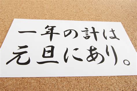 一年の計は元旦にありの意味と由来！このことわざに続きがあるって知ってる？