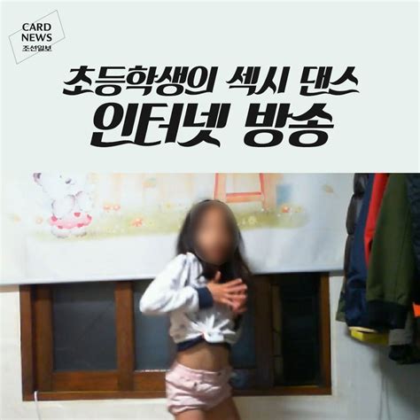 카드뉴스 초등학생의 섹시 댄스 인터넷 방송 조선닷컴 스페셜 카드뉴스