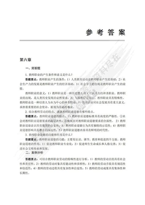 教育政策法规与教师职业道德 第二版 付世秋课后习题答案解析