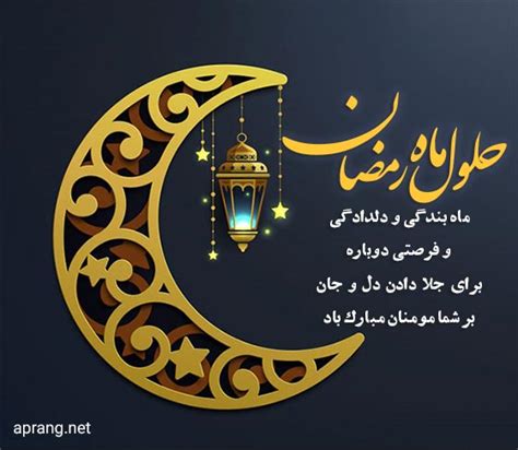 متن تبریک حلول ماه رمضان و رمضان آمد جدید و زیبا