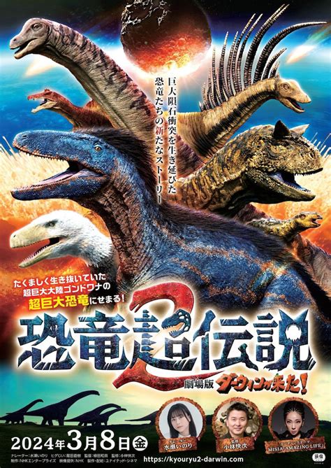 「恐竜超伝説2 劇場版ダーウィンが来た！」ポスタービジュアル 「ダーウィンが来た！」劇場版第5弾の予告公開、水瀬いのりとヒゲじいのコメント