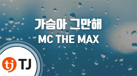 Tj노래방 여자키 가슴아그만해 Mc The Max Tj Karaoke Youtube