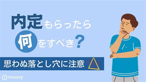 転職内定後の流れを徹底解説。思わぬ落とし穴に注意が必要です。 転職・就職をお考えの方へmoovyの採用動画のご紹介