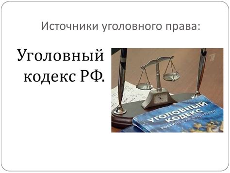 Уголовное право - online presentation
