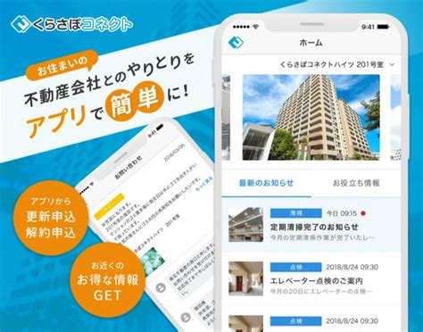 入居者様と管理会社をつなぐ『くらさぽコネクト』アプリ始動 ハーベストホーム三徳｜一之江の賃貸売買不動産はホームメイト Fc一之江店