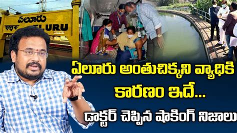 Dr Boddepalli Raghu Shocking Facts About Eluru Mystery Disease Eluru