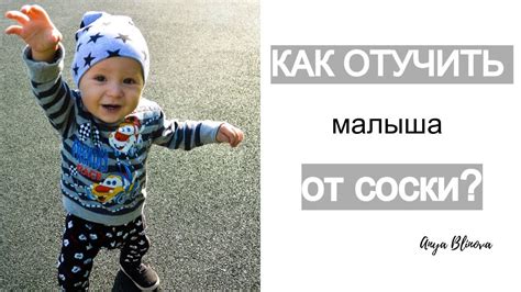 КАК ОТУЧИТЬ МАЛЫША ОТ СОСКИ? - YouTube