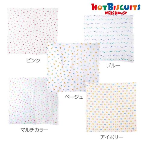 HOT BISCUITS ミキハウス 二重織ガーゼのマルチケット ピンク ベージュ ブルー マルチカラー アイボリー ホットビスケッツ ミキハウスホットビスケッツ公式店 通販