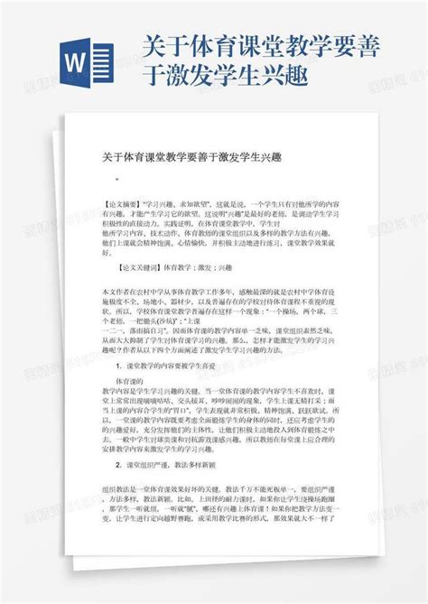 关于体育课堂教学要善于激发学生兴趣word模板免费下载编号1y6a5groo图精灵